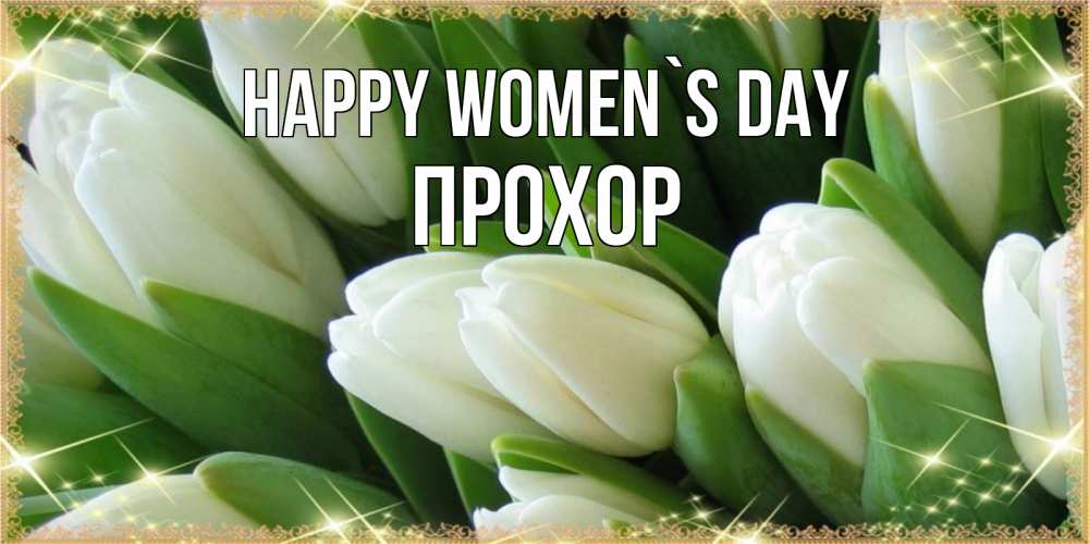 Greetings card с именем, Прохор happy women`s day поздравляем с 8 марта Greetings with text for free download 